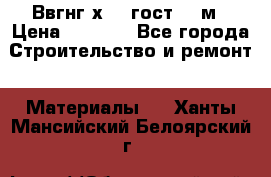 Ввгнг3х2.5 гост 100м › Цена ­ 3 500 - Все города Строительство и ремонт » Материалы   . Ханты-Мансийский,Белоярский г.